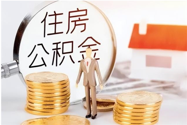 余姚找人代取公积金要注意什么（中介靠什么提取了公积金）