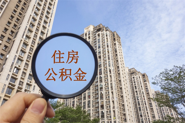 余姚微信提取公积金10万（微信提取公积金需要手续费吗）