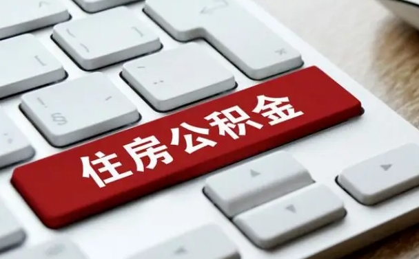 余姚我辞职了公积金怎么取（已经辞职公积金怎么取）